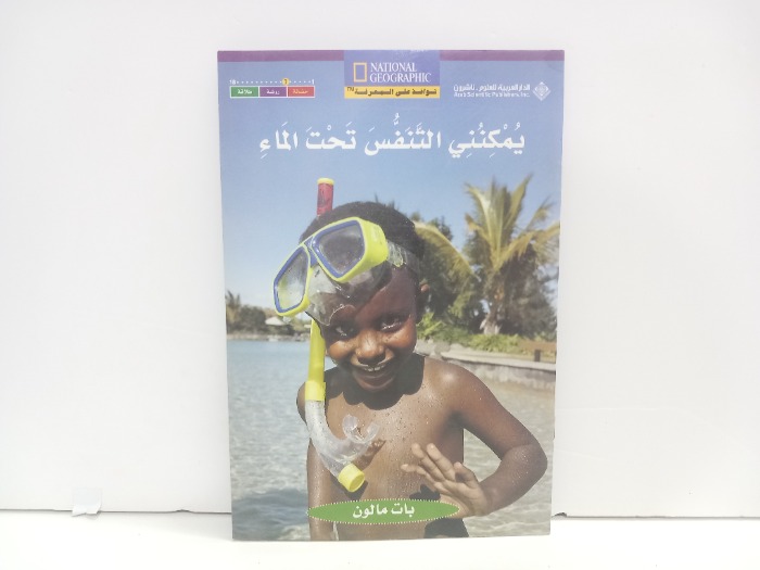 يمكنني التنفس تحت الماء