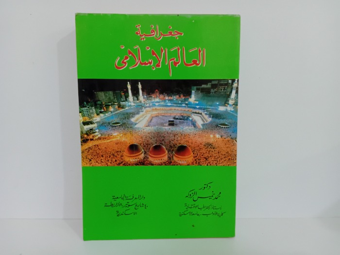 جغرافية العالم الاسلامي