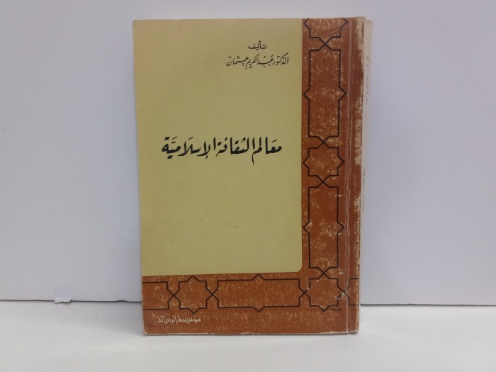 معالم الثقافة الاسلامية 