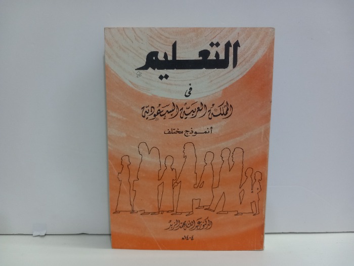 التعليم في المملكة العربية السعودية انموذج مختلف