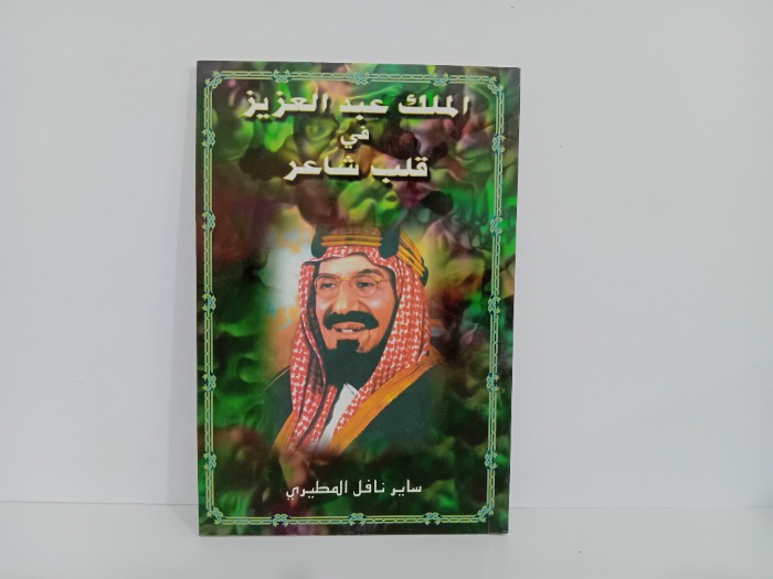 الملك عبدالعزيز في قلب شاعر