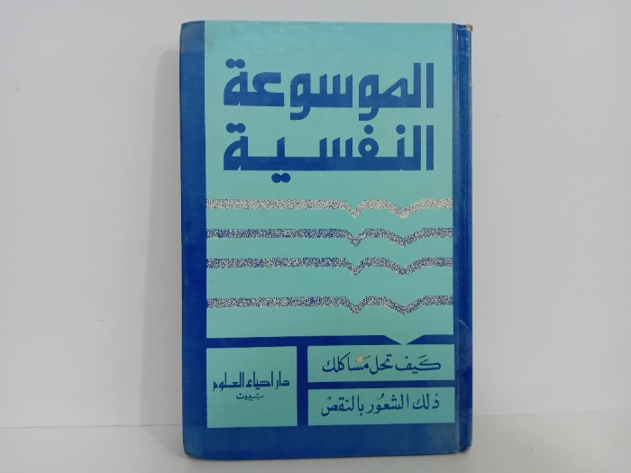 الموسوعة النفسية