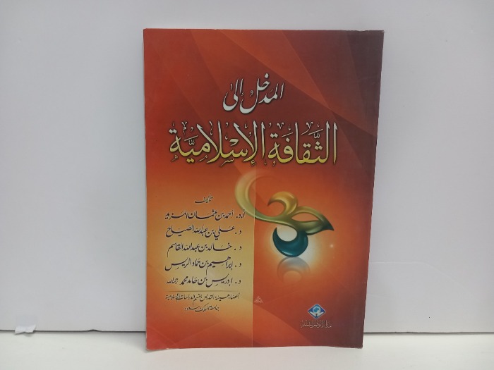 المدخل الى الثقافة الاسلامية 