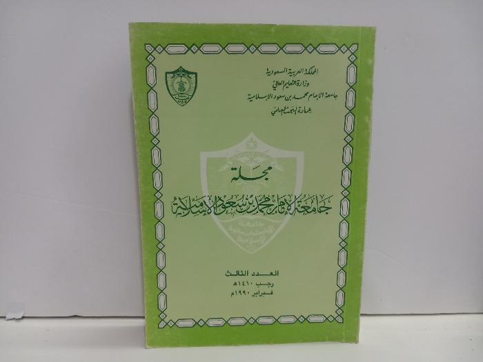 مجلة جامعة الامام محمد بن سعود الاسلامية العدد 3