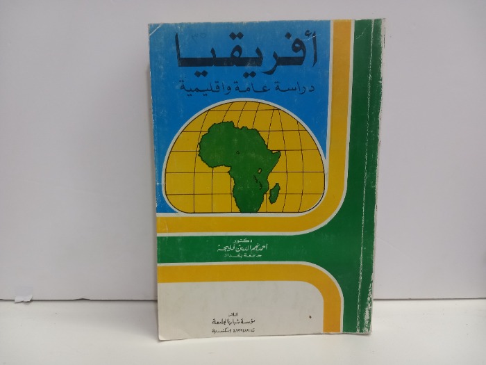 افريقيا دراسة عامة واقليمية