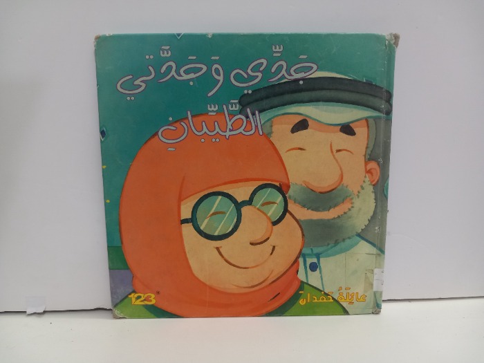 جدي وجدتي الطيبان