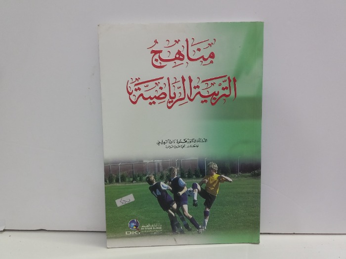 مناهج التربية الرياضية