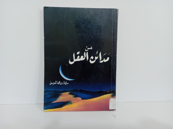 من مدائن العقل