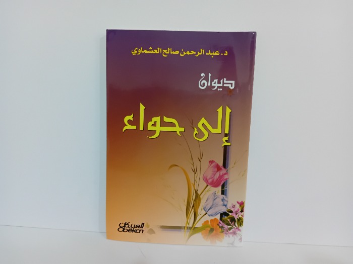 ديوان الحواء