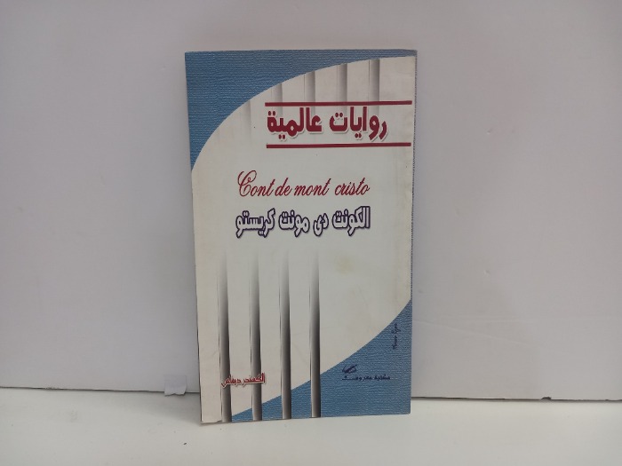 الكونت دي مونت كريستو