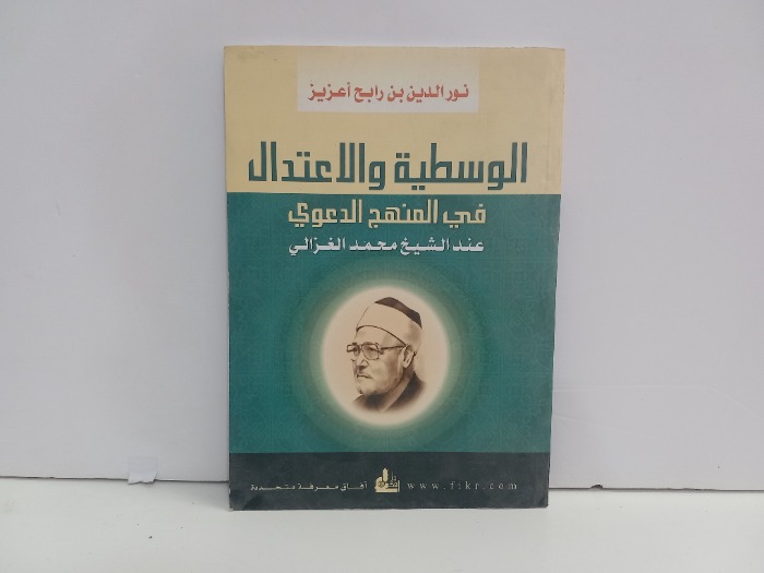 الوسطية والاعتدال في المنهج الدعوي