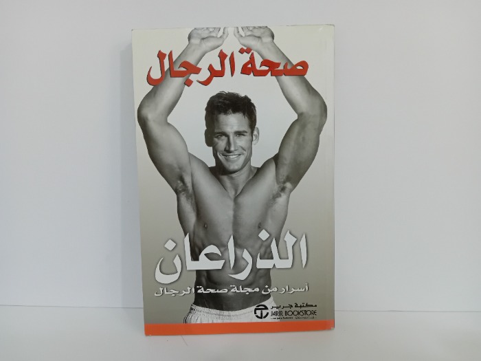 صحة الرجال الذراعان