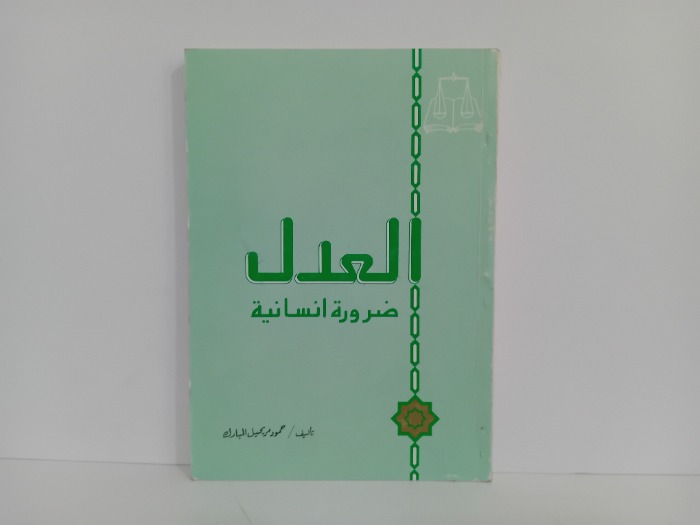 العدل ضروري انسانية