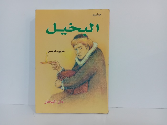 البخيل عربي فرنسي