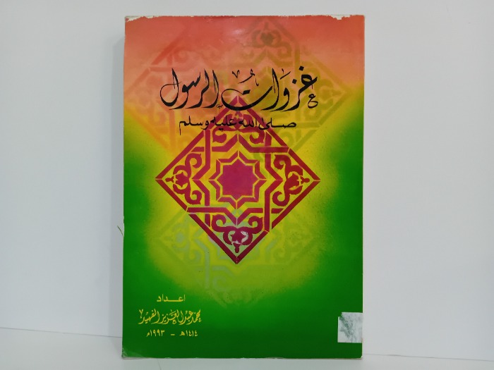 غزوات الرسول صلى الله عليه وسلم