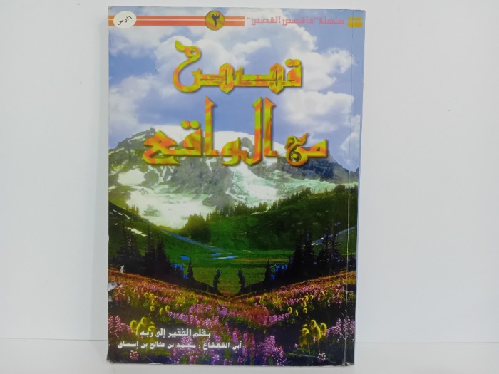 قصص من الواقع