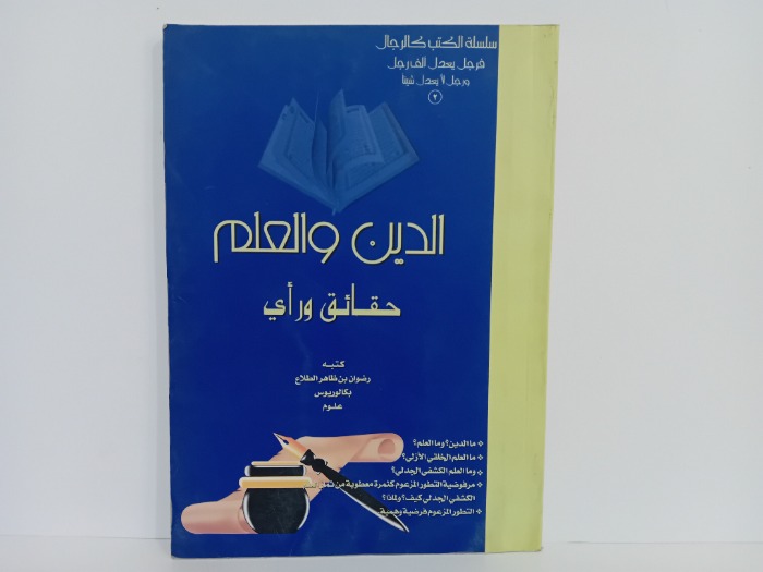 الدين والعلم حقائق وراي