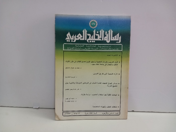 رسالة الخليج العربي العدد 46