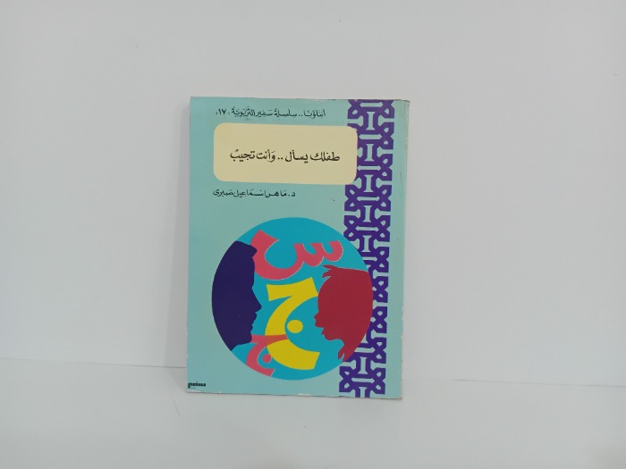 طفلك يسال وانت تجيب