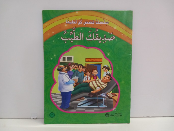 صديقك الطيب