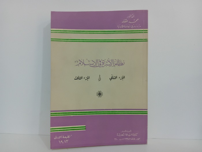 نظام الاسرة في الاسلام ج3/2