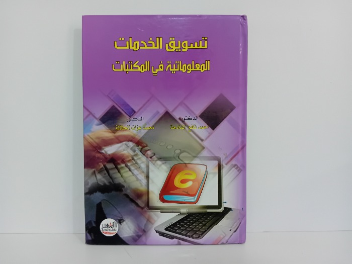 تسويق الخدمات المعلوماتية في المكتبات