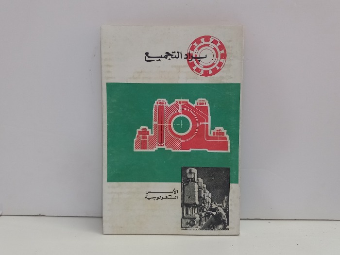 براد التجميع الاسس التكنولوجية 