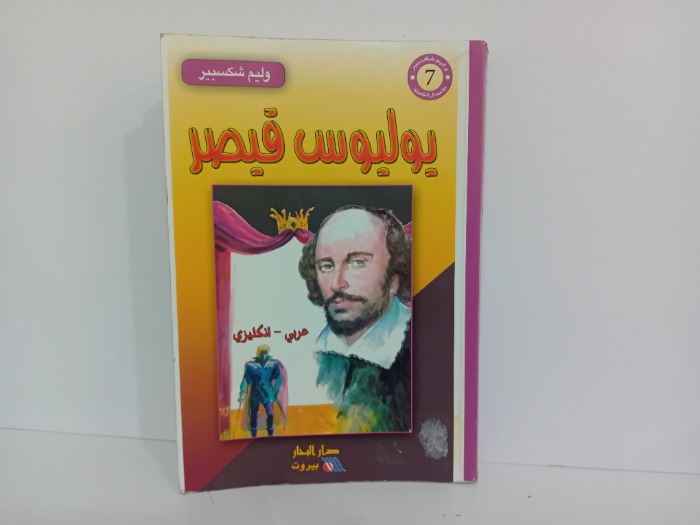 يوليوس قيصر عربي انكليزي