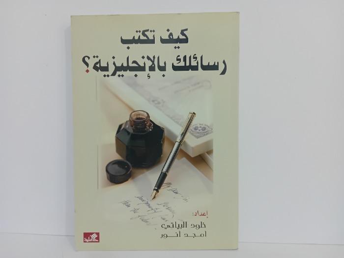 كيف تكتب رسائلك بالانجليزبة