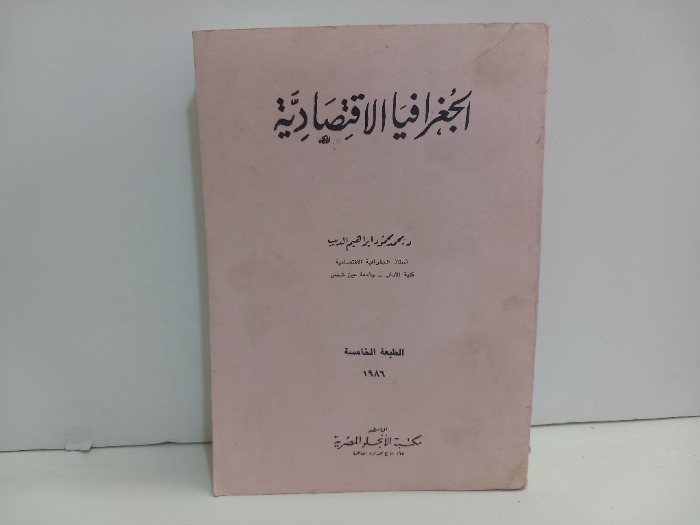 الجغرافيا الاقتصادية 