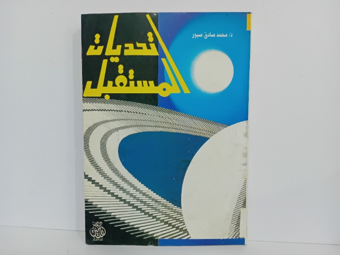 تحديات المستقبل