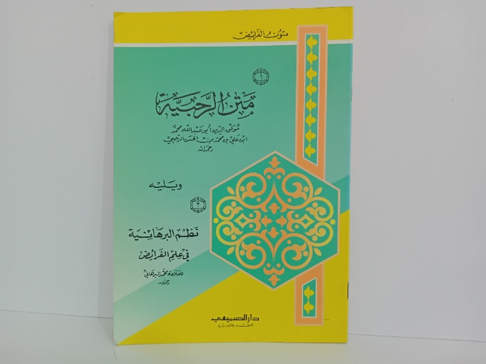 متن الرحبية 