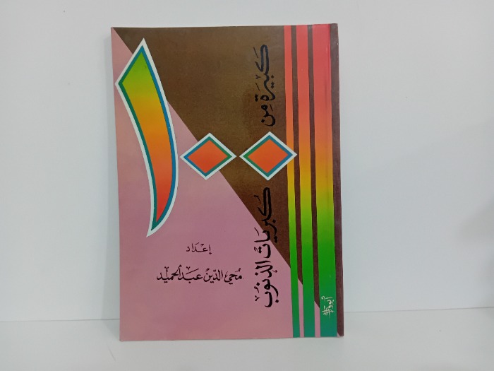 100كبيرة من كبريات الذنوب