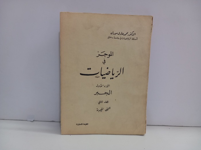 الموجز في الرياضيات 