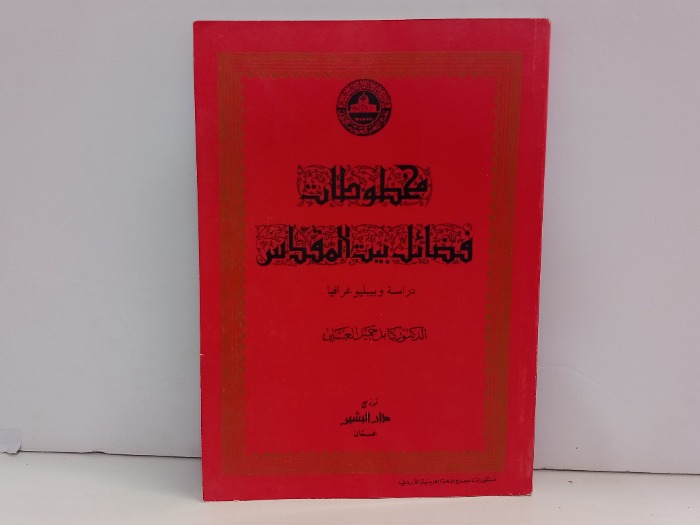 مخطوطات فضائل بيت المقدس