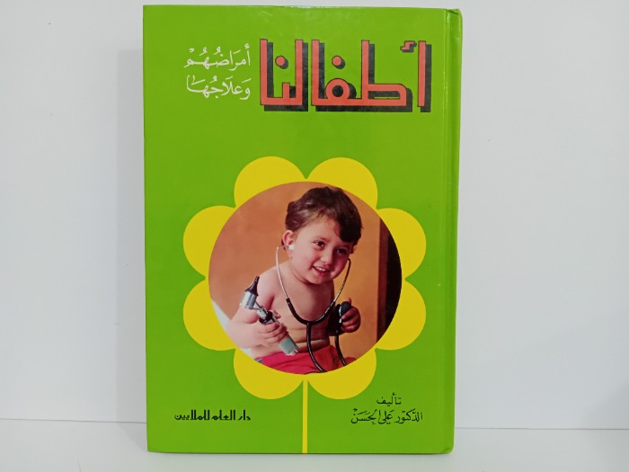اطفالنا امراضهم وعلاجها
