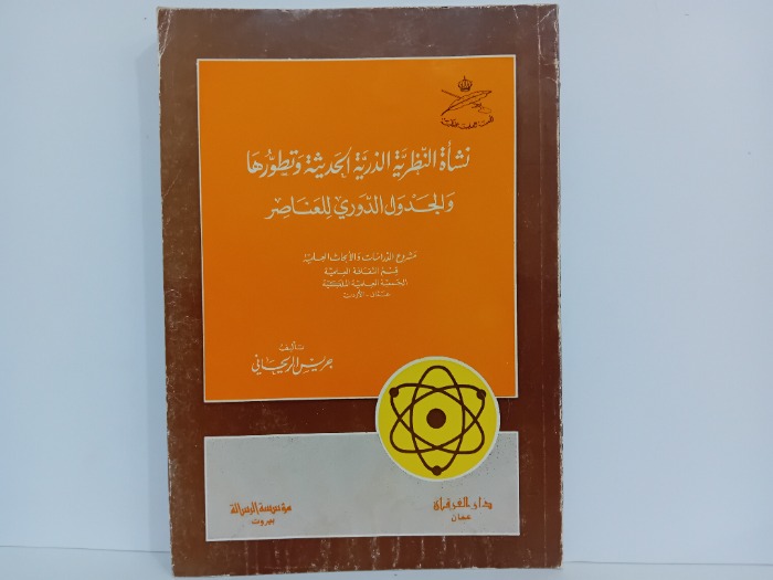 نشاة النظرية الذرية الحديثة وتطورها