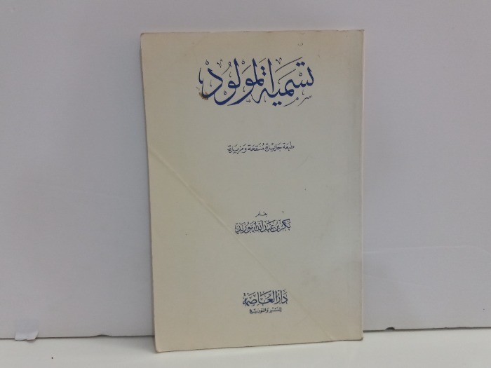 تسمية المولود