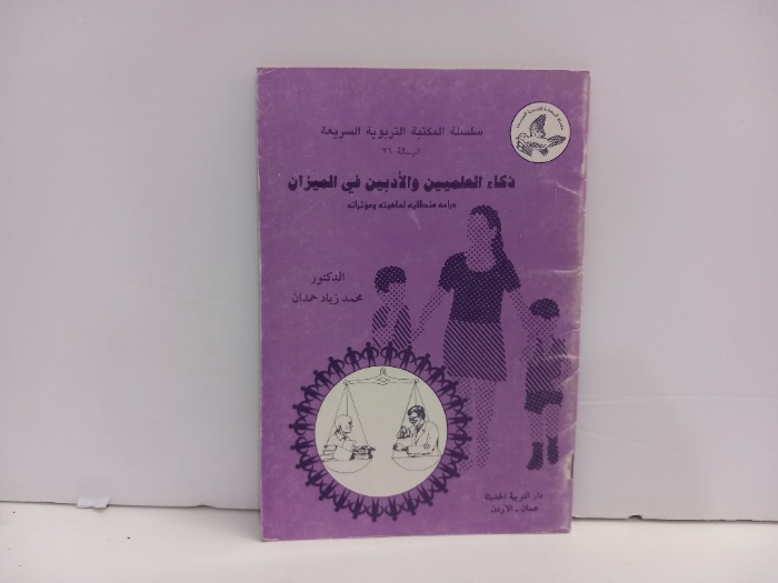 ذكاء العلميين والادبين في الميزان