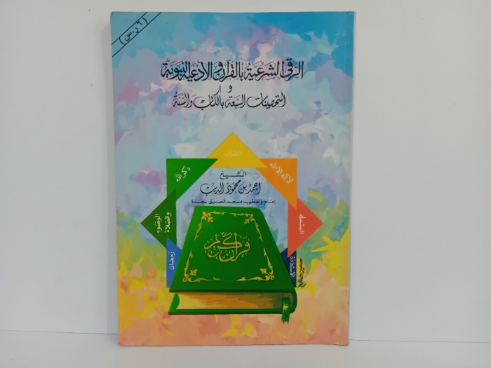 الرقى الشرعية بالقران والادعية النبوية