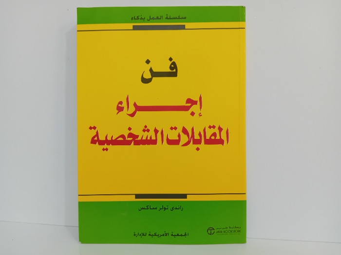 فن اجراء المقابلات الشخصية