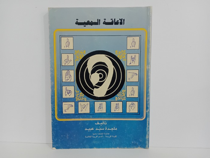 الاعاقة السمعية