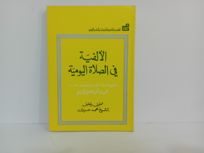 الالفية في الصلاة اليومية