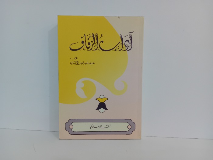 اداب الزفاف