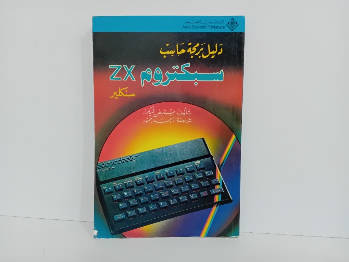 دليل برمجة حاسب سبكتروم ZX