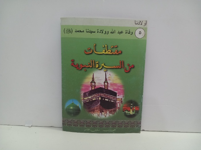 مقتطفات من السيرة النبوية