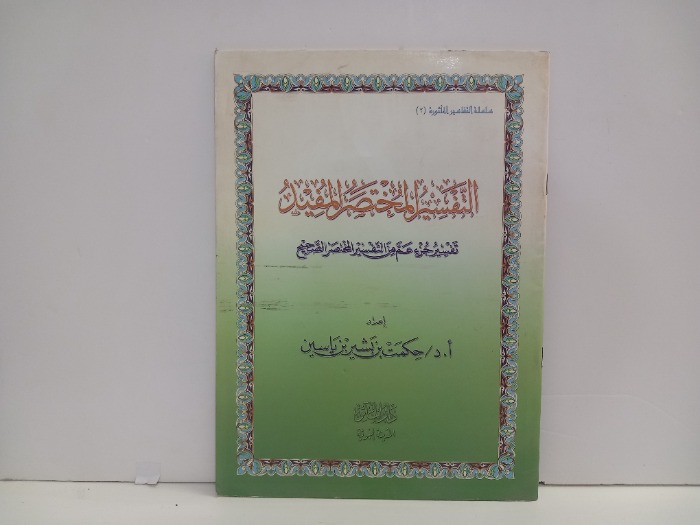 التفسير المختصر المفيد