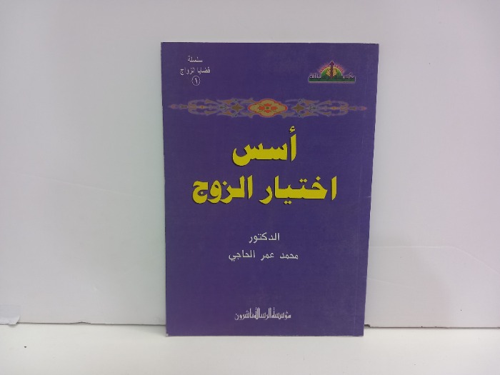 اسس اختيار الزوج