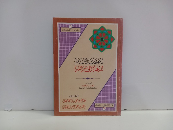 الصفات اللازمة للدعاة الى الله