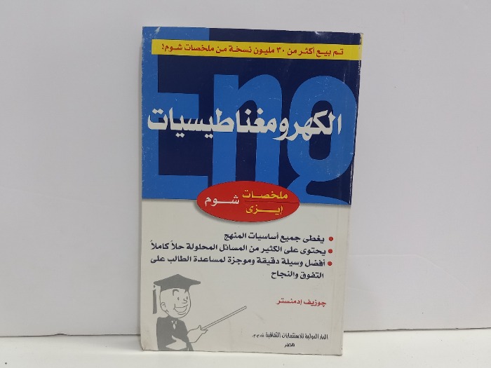 الكهرومغناطيسيات